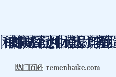 和袁郎中破贼后军行过剡中山水谨上太尉（即李光弼）造句是什么意思的图片